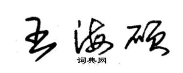 朱錫榮王海碩草書個性簽名怎么寫