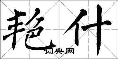 翁闓運艷什楷書怎么寫