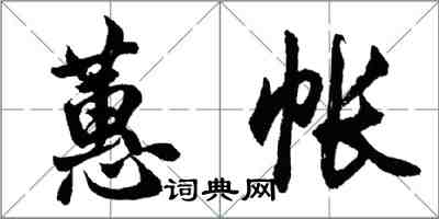 胡問遂蕙帳行書怎么寫