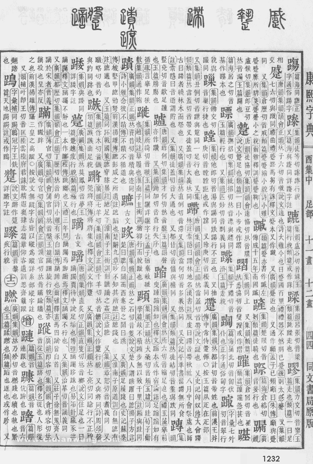 康熙字典掃描版第1232頁