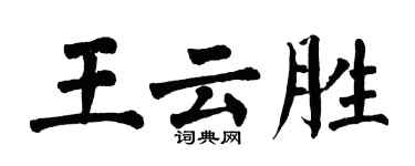 翁闓運王雲勝楷書個性簽名怎么寫