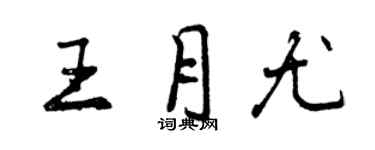 曾慶福王月尤行書個性簽名怎么寫