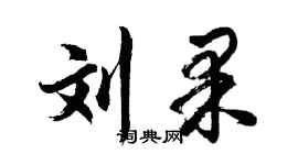 胡問遂劉果行書個性簽名怎么寫