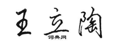 駱恆光王立陶行書個性簽名怎么寫