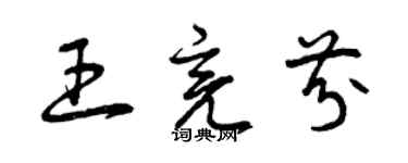 曾慶福王亮芬草書個性簽名怎么寫