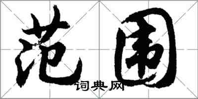 胡問遂範圍行書怎么寫