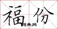 田英章福份楷書怎么寫