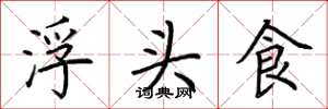 荊霄鵬浮頭食楷書怎么寫