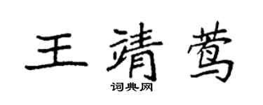 袁強王靖鶯楷書個性簽名怎么寫