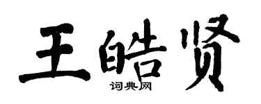 翁闓運王皓賢楷書個性簽名怎么寫