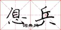 侯登峰息兵楷書怎么寫