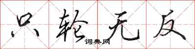 田英章只輪無反行書怎么寫