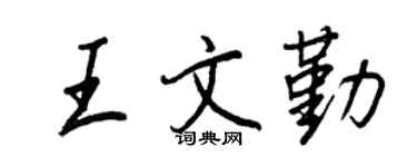 王正良王文勤行書個性簽名怎么寫