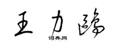 梁錦英王力鷗草書個性簽名怎么寫