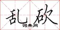 田英章亂砍楷書怎么寫