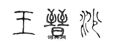 陳聲遠王晉沙篆書個性簽名怎么寫