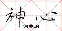 侯登峰神心楷書怎么寫