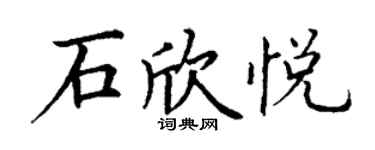 丁謙石欣悅楷書個性簽名怎么寫
