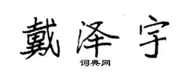 袁強戴澤宇楷書個性簽名怎么寫