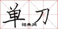 駱恆光單刀楷書怎么寫