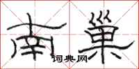 駱恆光南巢隸書怎么寫