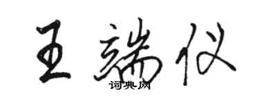 駱恆光王端儀行書個性簽名怎么寫