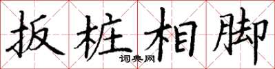 丁謙扳樁相腳楷書怎么寫