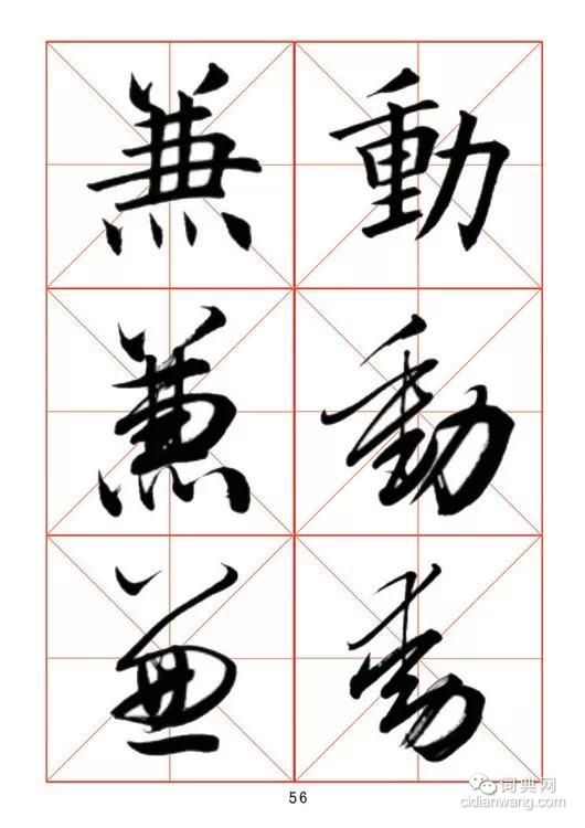 田蘊章《每日一字》楷行草三體字帖