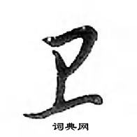 鄧散木寫的硬筆行書衛