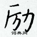 鬹草書怎么寫好看_鬹硬筆草書書法_鬹鋼筆草書字帖