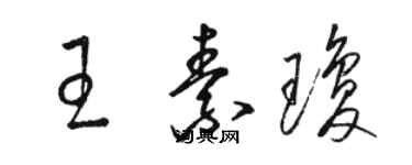 駱恆光王素瓊草書個性簽名怎么寫