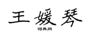 袁強王媛琴楷書個性簽名怎么寫