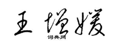 梁錦英王增媛草書個性簽名怎么寫