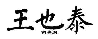 翁闓運王也泰楷書個性簽名怎么寫