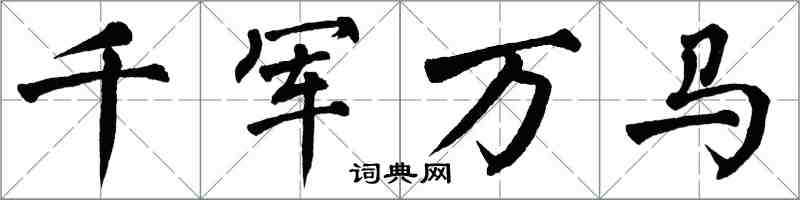 翁闓運千軍萬馬楷書怎么寫