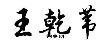 胡問遂王乾葦行書個性簽名怎么寫