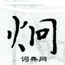 周炳元寫的硬筆楷書炯