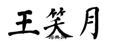 翁闓運王笑月楷書個性簽名怎么寫