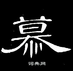 席夔千字文中慕的寫法