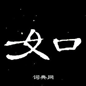 席夔千字文中如的寫法