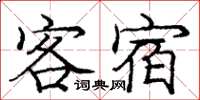 龐中華客宿楷書怎么寫