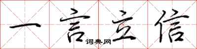 荊霄鵬一言立信行書怎么寫