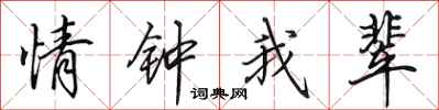田英章情鍾我輩行書怎么寫