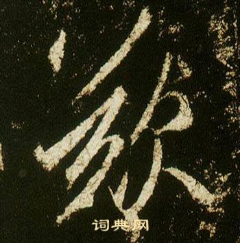 李邕在李思訓碑中寫的歎