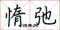 荊霄鵬惰弛楷書怎么寫