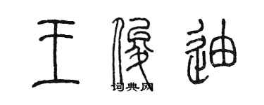 陳墨王俊迪篆書個性簽名怎么寫