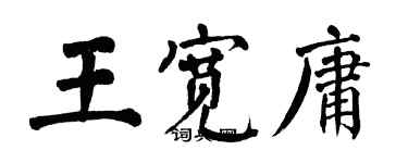 翁闓運王寬庸楷書個性簽名怎么寫