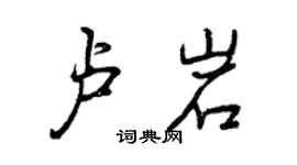 曾慶福盧岩行書個性簽名怎么寫