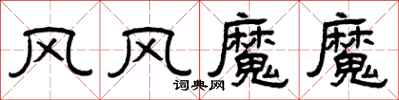 曾慶福風風魔魔隸書怎么寫