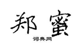 袁強鄭蜜楷書個性簽名怎么寫
